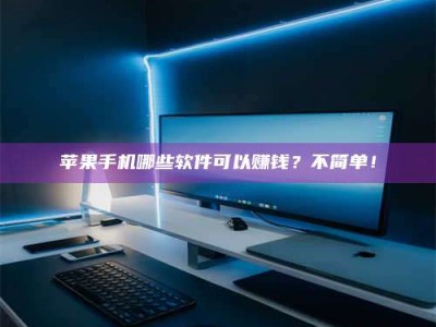 襄垣《小心！这个兼职陷阱差点害了我的健康》