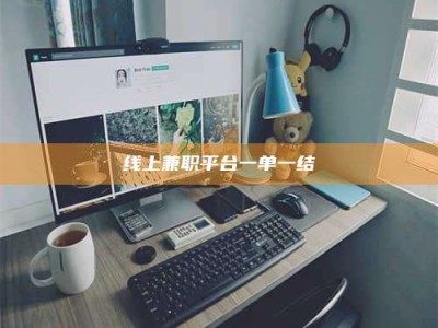 襄垣线上兼职平台一单一结