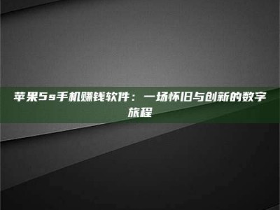 襄垣苹果5s手机赚钱软件：一场怀旧与创新的数字旅程