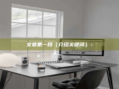 襄垣文章第一段（介绍关键词）：