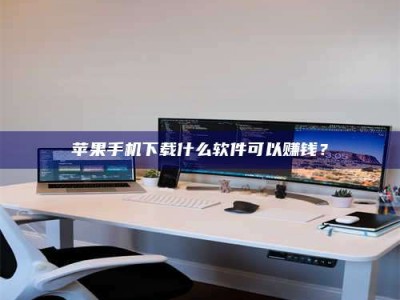 襄垣苹果手机下载什么软件可以赚钱？