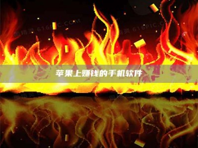 襄垣苹果上赚钱的手机软件