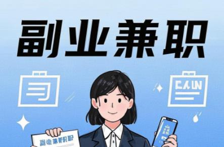 襄垣在手机上可以做哪些副业赚钱？ 第1张