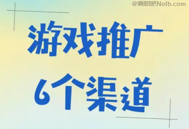 襄垣游戏推广赚佣金的平台有哪些 第1张