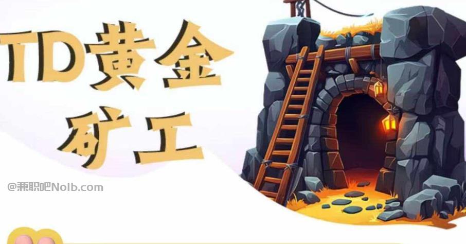 襄垣首码网赚项目:TD黄金***赚钱是真的吗? 第1张